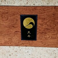 日本料理 久丹 - 