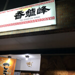 香鑪峰 - 今夜の夕飯は半田の中華の名店　香炉峰に来ました。