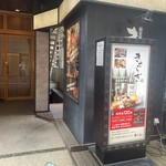 個室居酒屋 きさらぎ はなれ - 外観