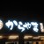 からやま - 