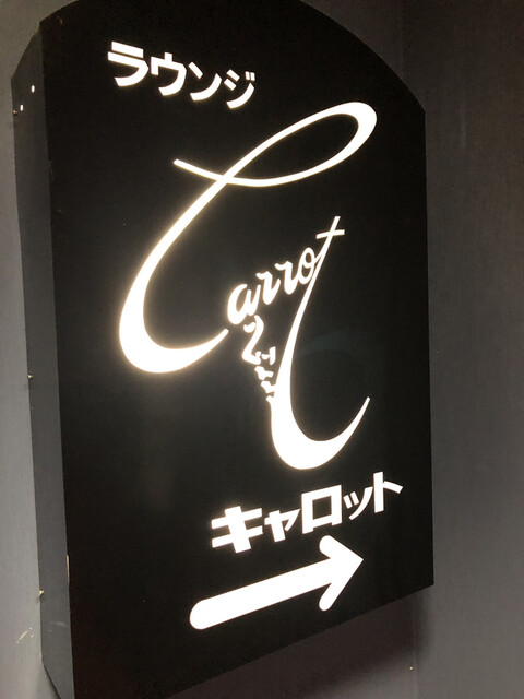 キャロット - 米沢（バー）の写真
