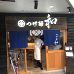 つけ麺 和 泉中央店 - 