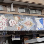 ZAKURO - 横向きに設置された縦書きの看板