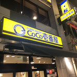 CoCo壱番屋 - 