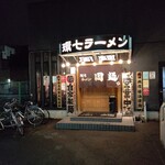 環七ラーメン 周麺 - 【2020.9.2(水)】店舗の外観