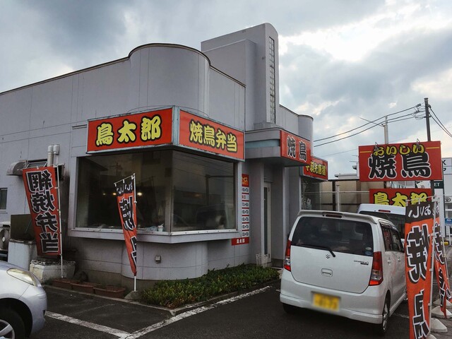 鳥太郎 - 北山形（焼き鳥）の写真
