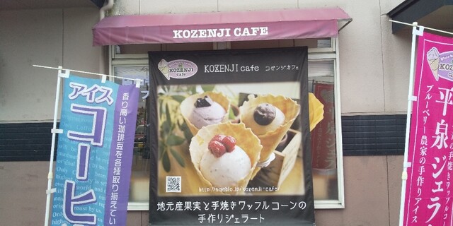 KOZENJI cafe（こぜんじカフェ） - 平泉（ジェラート・アイスクリーム）の写真