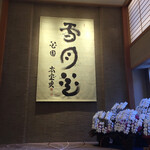 中の坊瑞苑 - ロビー