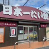 日本一たい焼き 鈴鹿インター店