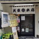 天重 本店 - 