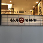 甘味屋幾右衛門 - 