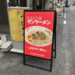 タンツーメン - 