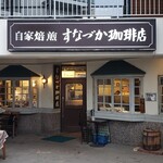 すなづか珈琲店 - 