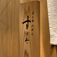 日本橋蛎殻町 すぎた - 