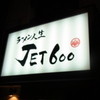 ラーメン人生JET600