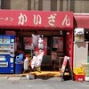 かいざん 西船橋店