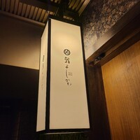 鮨よしかわ 恵比寿 - 
