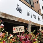 麺屋鈴春 - 外観