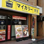 マイカリー食堂 - 赤坂通り沿いにて・・