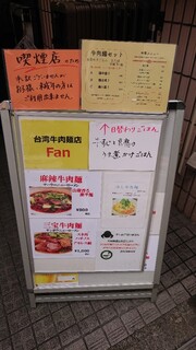 台湾牛肉麺店Fan - 看板メニュー。