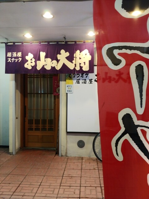 お山の大将 - 旭川（居酒屋）の写真