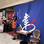 幸や - 