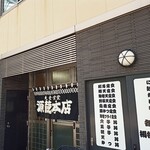 源蔵本店 - 