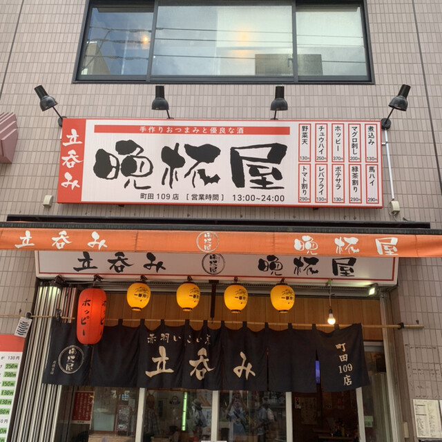 晩杯屋 町田109店 町田 立ち飲み居酒屋 バー 食べログ 晩杯屋 町田109店 町田 立ち飲み居酒屋 バー 食べログ