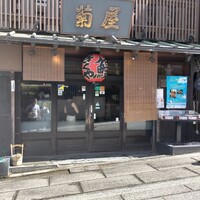 菊屋 -  菊屋 -
