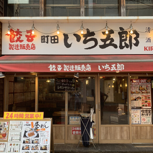 餃子製造販売店 町田いち五郎 町田 餃子 ネット予約可 食べログ 餃子製造販売店 町田いち五郎 町田 餃子 ネット予約可 食べログ