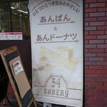 ベーカリー54 - 店頭 右側 垂れ幕