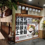Sapporoyamaarashi - 札幌 山嵐 東通り店