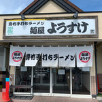 麺屋 ようすけ - 