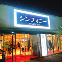 シンフォニー東京湾クルーズ - 