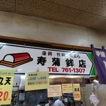 寿蒲鉾店 - 