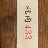 焼肉 433 - 