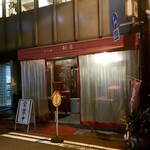 Kanda Shingetsu - 西口商店街から少し入ったところ