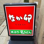 なか卯 - 店の看板