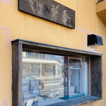 そば草香 - 外観
      ここで蕎麦を打つのね〜