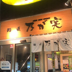 麺匠 乃が実 - 