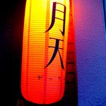 やすらぎBAR 月天 - このぼんぼりが目印。