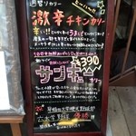 エスニックカリー メーヤウ - 激辛のメニュー（店の入口）