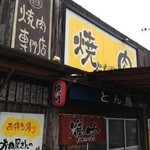 Tontori - 焼き肉やです。が、からあげもありますので勇気を出して入りましょう笑