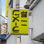 ラーメン二郎 - なんで逆さま？？