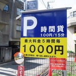 ラーメン二郎 - 周辺のコインパーキングの例