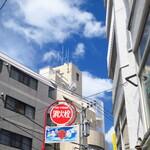 ラーメン二郎 - とってもいい天気♪