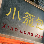 三茶 ジャッキー小籠包 - 