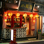 三茶 ジャッキー小籠包 - 