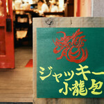 三茶 ジャッキー小籠包 - 