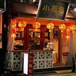 三茶 ジャッキー小籠包 - 